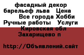 фасадный декор барельеф льва › Цена ­ 3 000 - Все города Хобби. Ручные работы » Услуги   . Кировская обл.,Захарищево п.